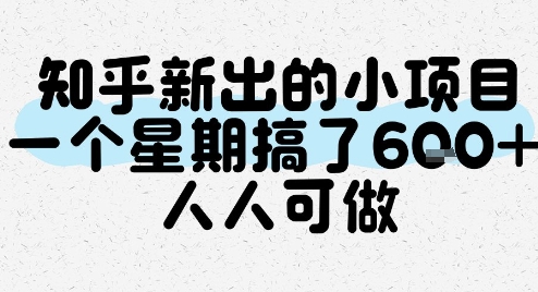 知乎新出的小项目，一个星期搞了6张，人人可做-问小徐资源库