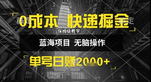 0成本快递掘金玩法，日入1k+，小白30分钟上手，收益嘎嘎猛【揭秘】-问小徐资源库
