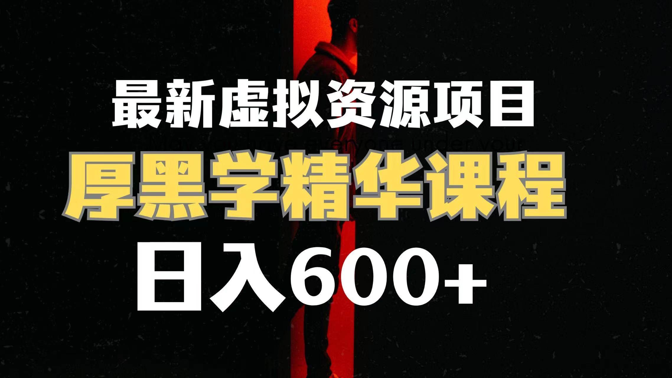（7617期）日入600+的虚拟资源项目 厚黑学精华解读课程【附课程资料+视频素材】-问小徐资源库