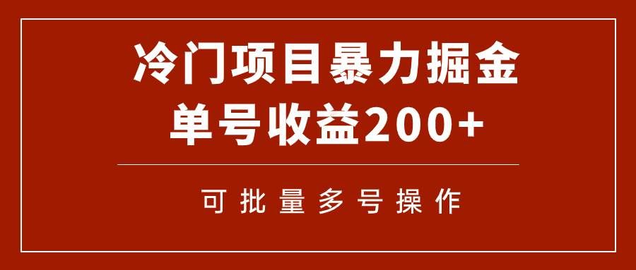 （7606期）冷门暴力项目！通过电子书在各平台掘金，单号收益200+可批量操作（附软件）-问小徐资源库