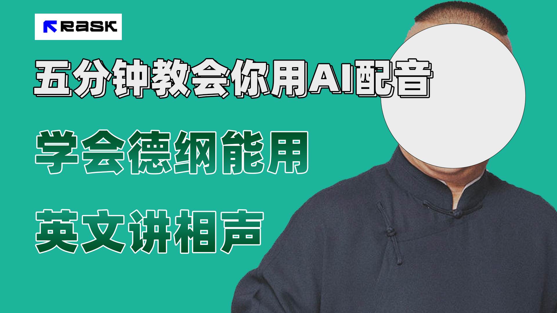 (7689期）最近爆火的AI配音视频怎么制作？五分钟教会你！-问小徐资源库