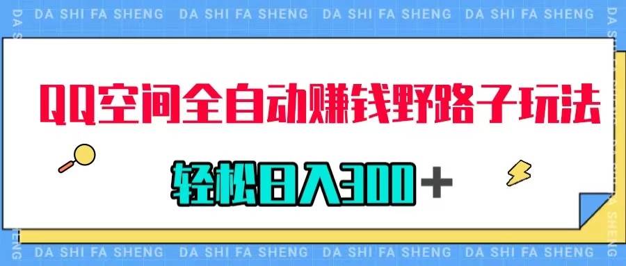 （7703期）QQ空间全自动赚钱野路子玩法，利用美女图收款，轻松日入300＋-问小徐资源库