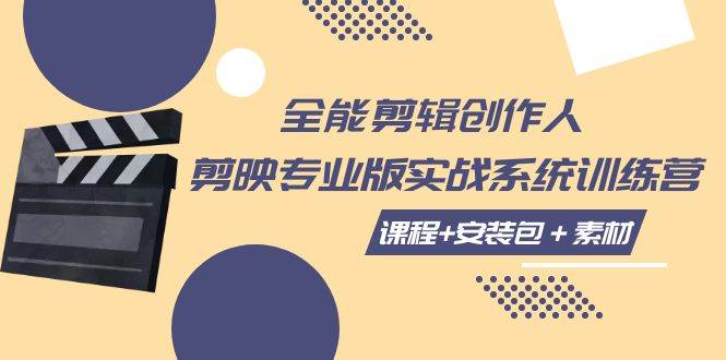 （7663期）全能剪辑-创作人 剪映专业版实战系统训练营  课程+安装包＋素材！-问小徐资源库