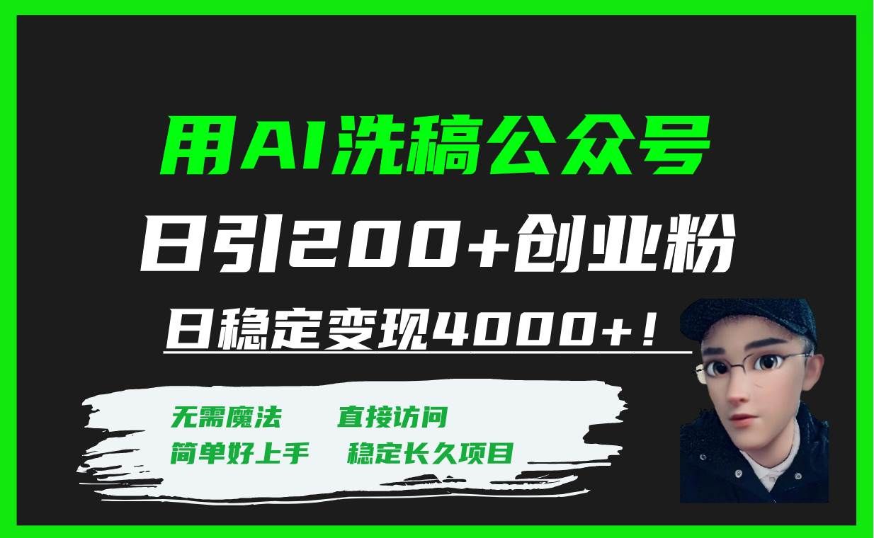 （7659期）用AI洗稿公众号日引200+创业粉日稳定变现4000+！-问小徐资源库