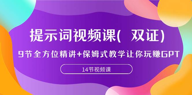 （7593期）提示词视频课（双证），9节全方位精讲+保姆式教学让你玩赚GPT-问小徐资源库