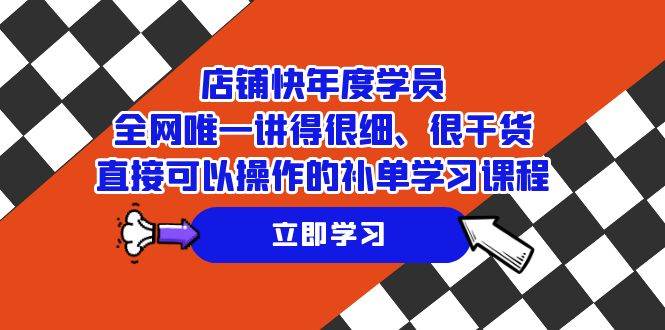 （7575期）店铺-快年度学员，全网唯一讲得很细、很干货、直接可以操作的补单学习课程-问小徐资源库