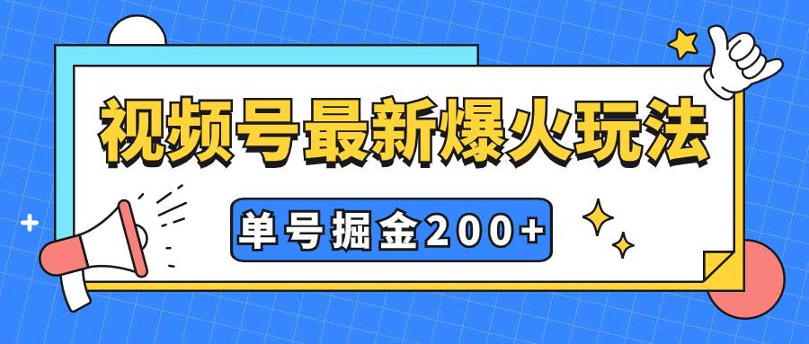 （7588期）视频号爆火新玩法，操作几分钟就可达到暴力掘金，单号收益200+小白式操作-问小徐资源库
