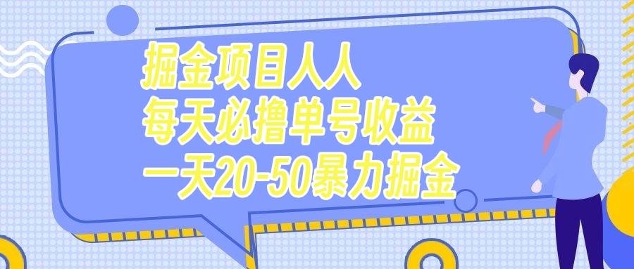 （7648期）掘金项目人人每天必撸几十单号收益一天20-50暴力掘金-问小徐资源库