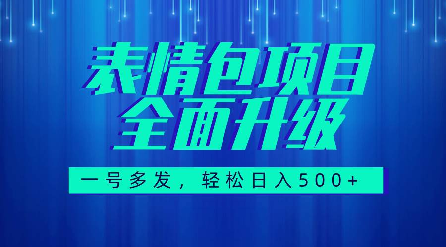 （7605期）图文语音表情包全新升级，一号多发，每天10分钟，日入500+（教程+素材）-问小徐资源库