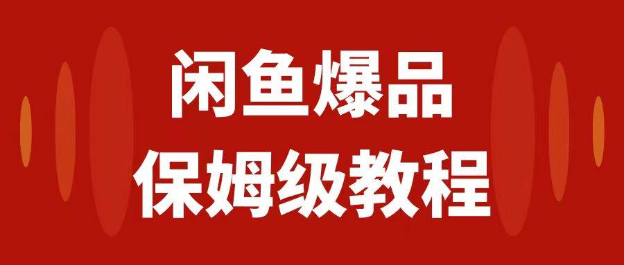 （7627期）闲鱼爆品数码产品，矩阵话运营，保姆级实操教程，日入1000+-问小徐资源库