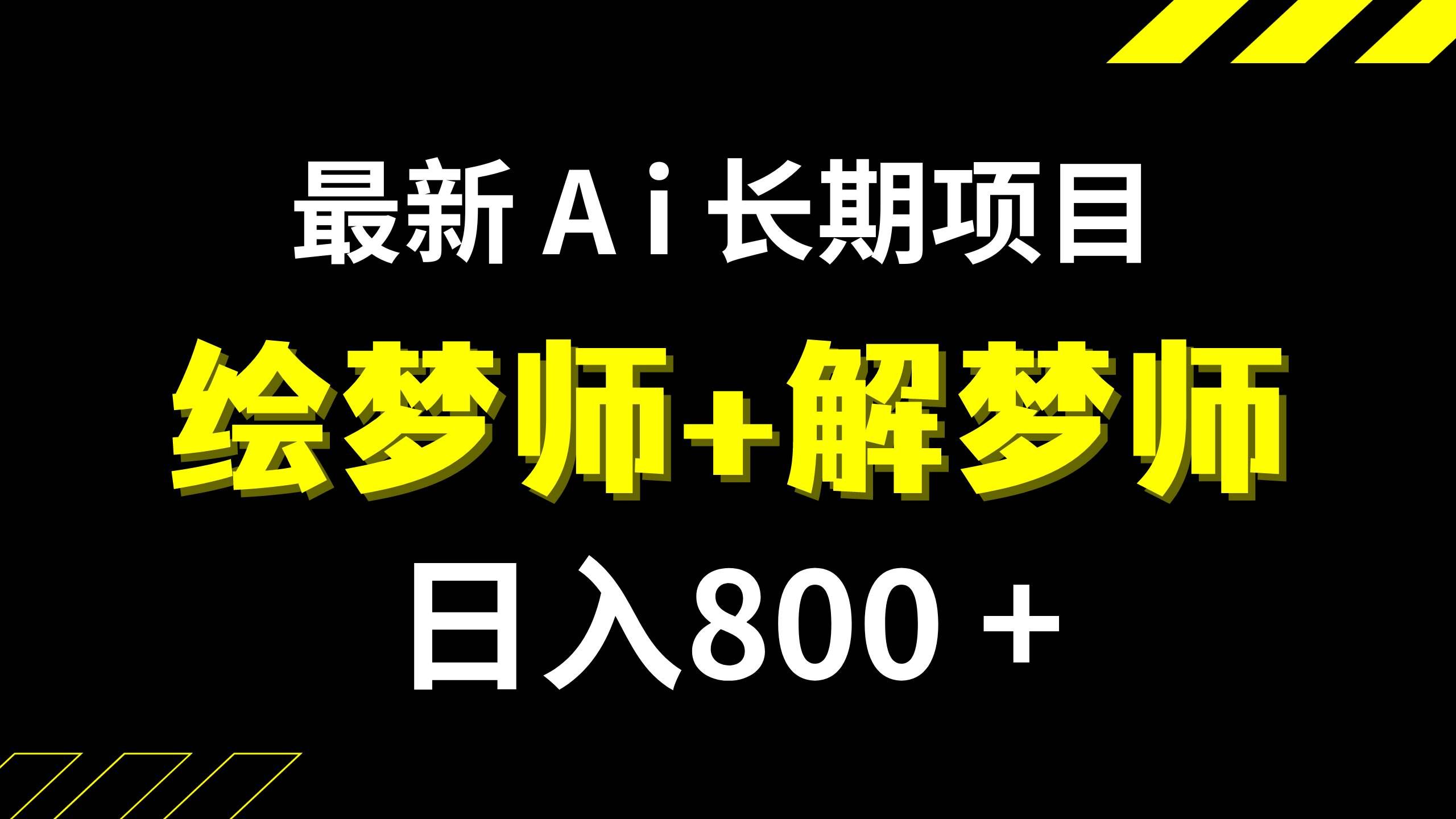 （7646期）日入800+的,最新Ai绘梦师+解梦师,长期稳定项目【内附软件+保姆级教程】-问小徐资源库