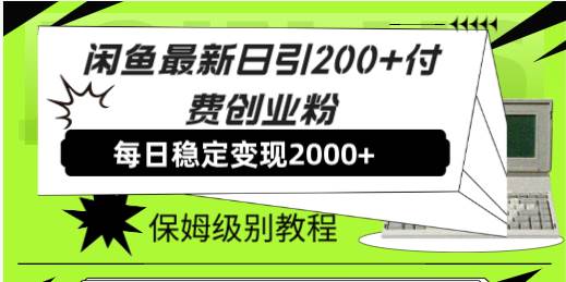 （7609期）闲鱼最新日引200+付费创业粉日稳2000+收益，保姆级教程！-问小徐资源库
