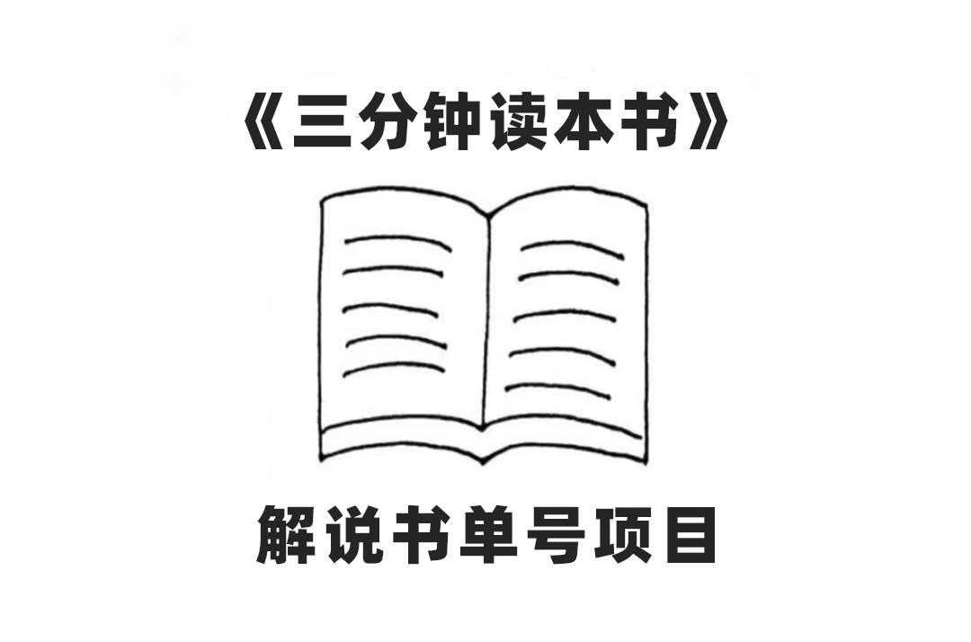 （7636期）中视频流量密码，解说书单号 AI一键生成，百分百过原创，单日收益300+-问小徐资源库