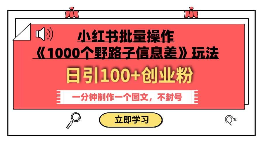（7676期）小红书批量操作《1000个野路子信息差》玩法 日引100+创业粉 一分钟一个图文-问小徐资源库