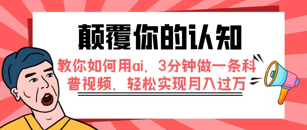 （7681期）颠覆你的认知，教你如何用ai，3分钟做一条科普视频，轻松实现月入过万-问小徐资源库
