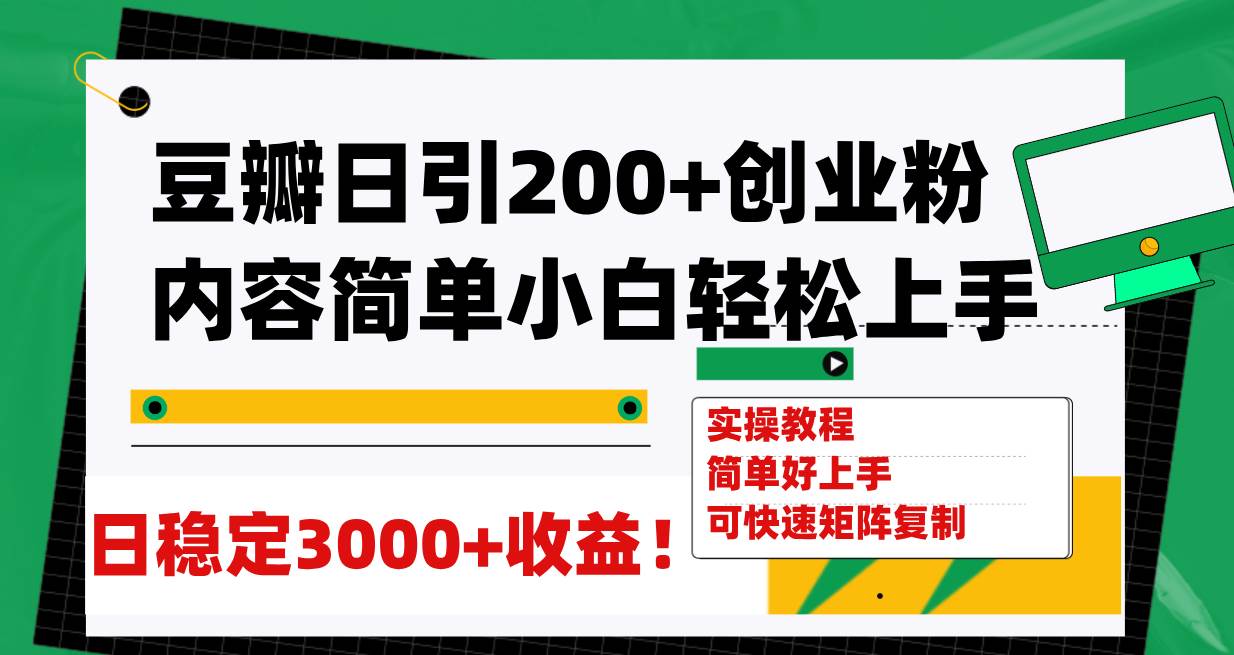 （7693期）豆瓣日引200+创业粉日稳定变现3000+操作简单可矩阵复制！-问小徐资源库