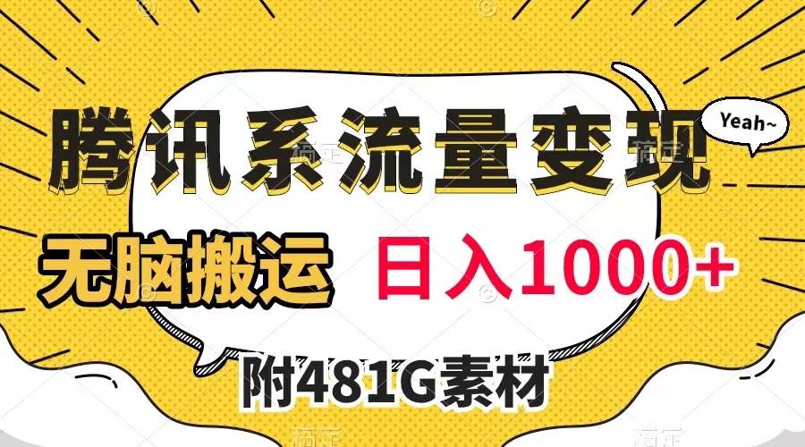（7702期）腾讯系流量变现，有播放量就有收益，无脑搬运，日入1000+（附481G素材）-问小徐资源库