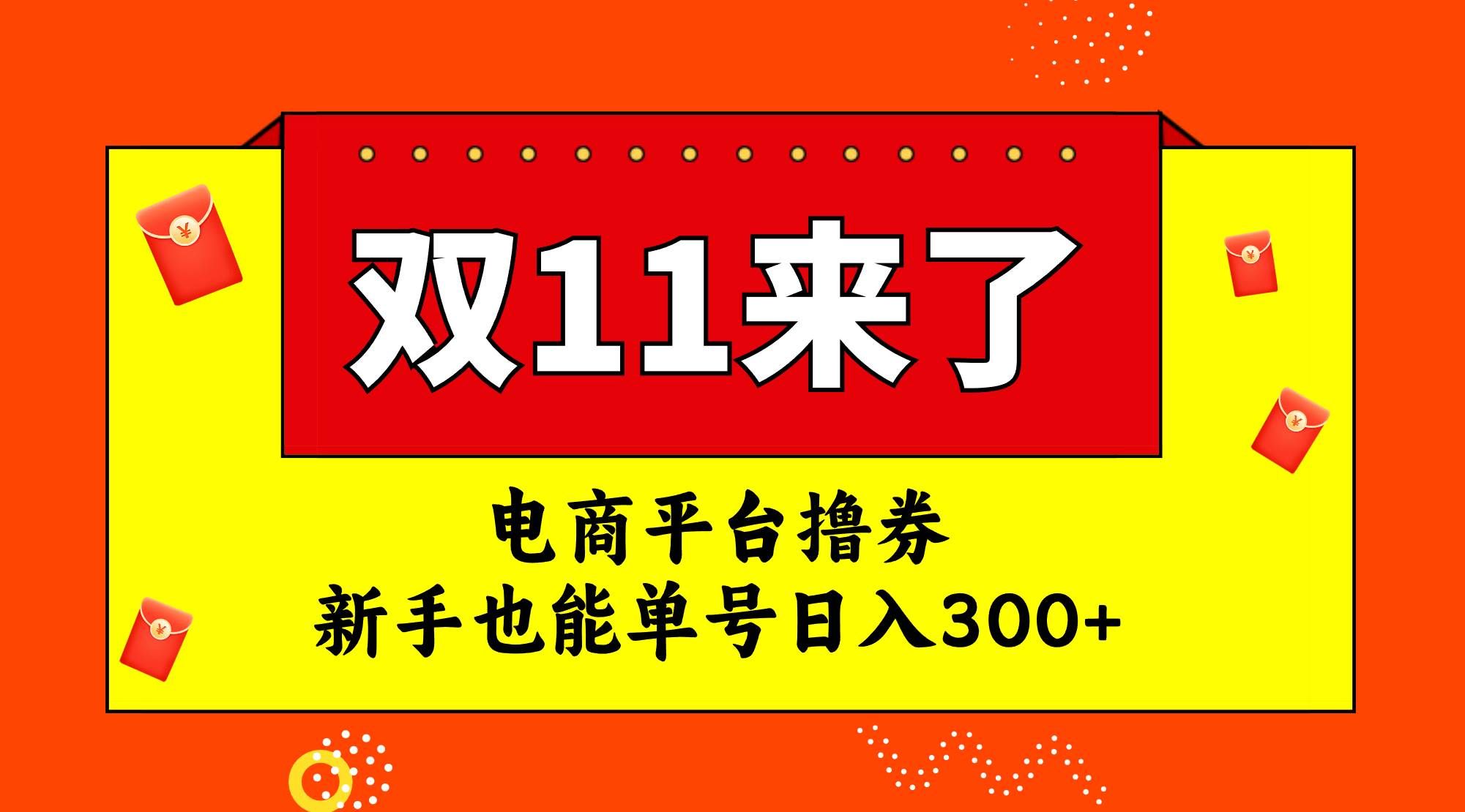 （7624期）电商平台撸券，双十一红利期，新手也能单号日入300+-问小徐资源库