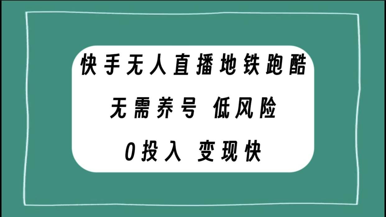 （7823期）快手无人直播地铁跑酷，无需养号，低投入零风险变现快-问小徐资源库