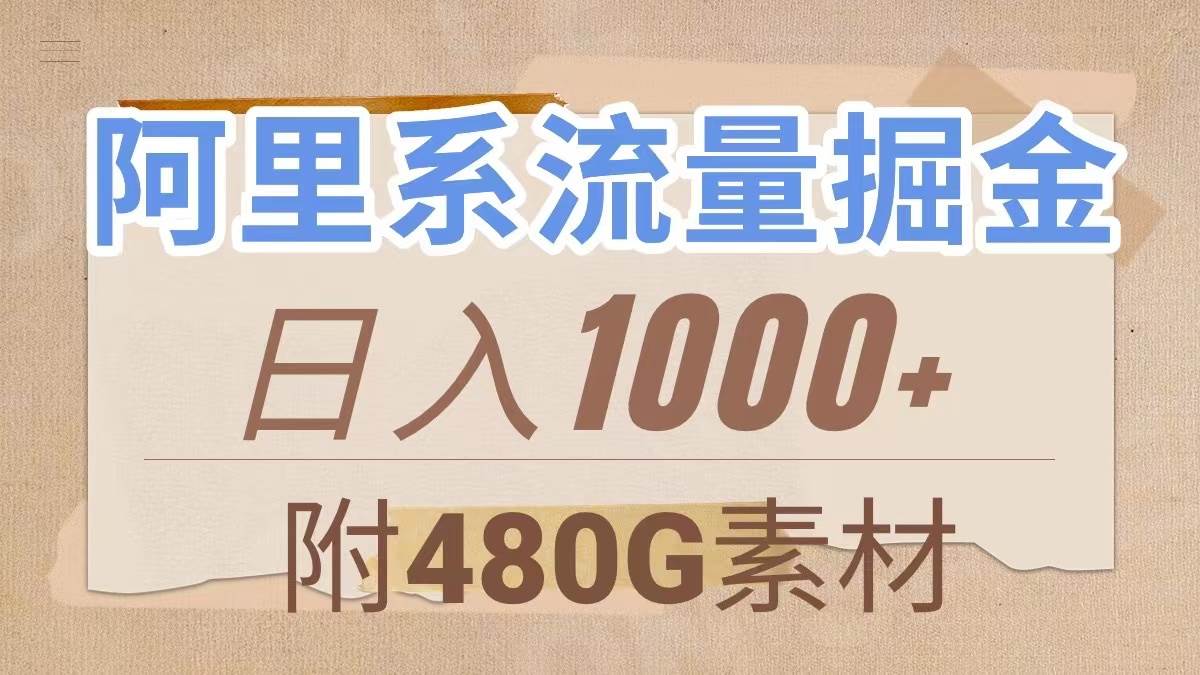（7798期）阿里系流量掘金，几分钟一个作品，无脑搬运，日入1000+（附480G素材）-问小徐资源库