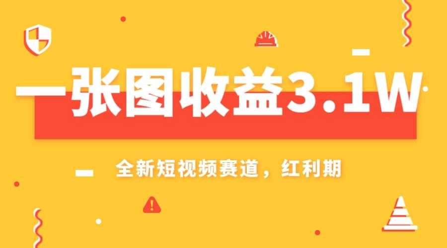 （7911期）一张图收益3.1w，AI赛道新风口，小白无脑操作轻松上手-问小徐资源库