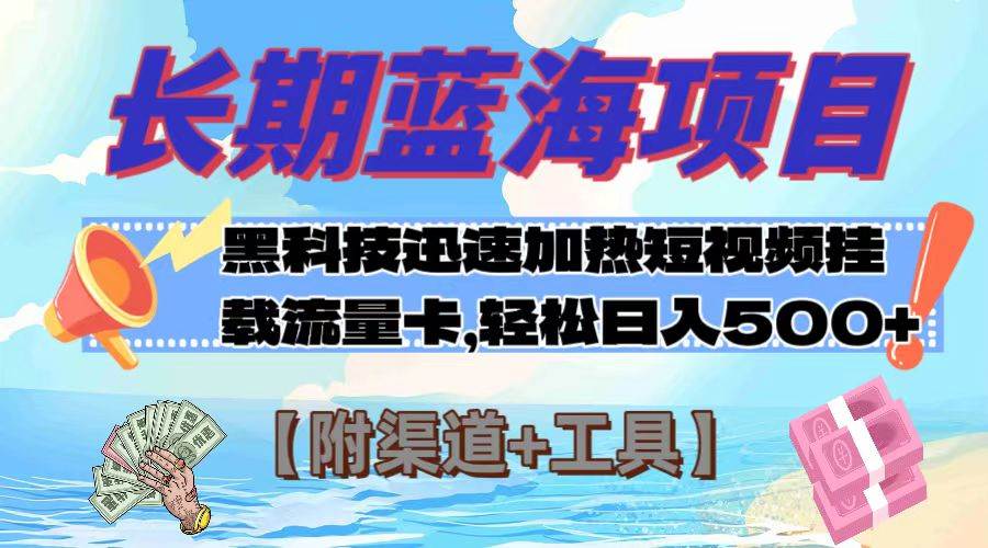 （7815期）长期蓝海项目，黑科技快速提高视频热度挂载流量卡 日入500+【附渠道+工具】-问小徐资源库