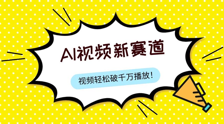（7790期）最新ai视频赛道，纯搬运AI处理，可过视频号、中视频原创，单视频热度上千万-问小徐资源库