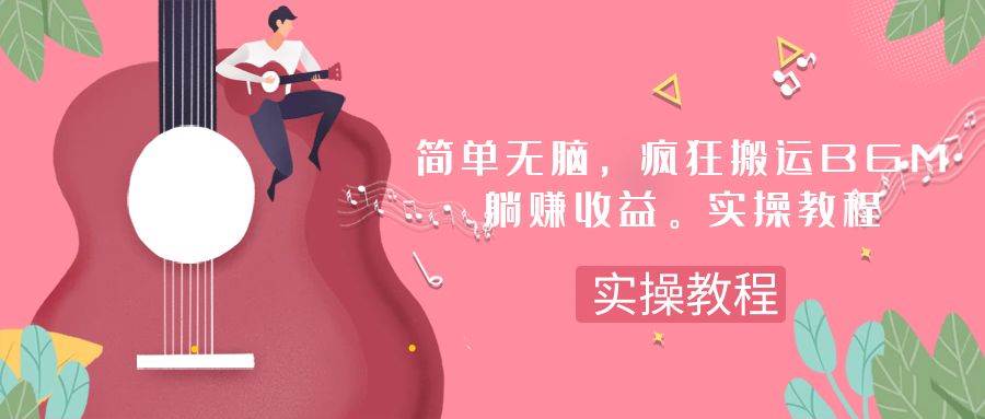 （7788期）简单无脑，疯狂搬运BGM，一次躺赚30刀收益。实操教程-问小徐资源库