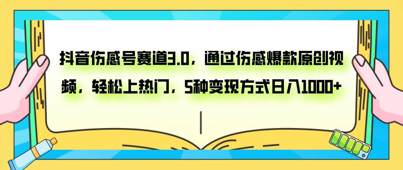 （7841期）抖音伤感号赛道3.0，通过伤感爆款原创视频，轻松上热门，5种变现日入1000+-问小徐资源库