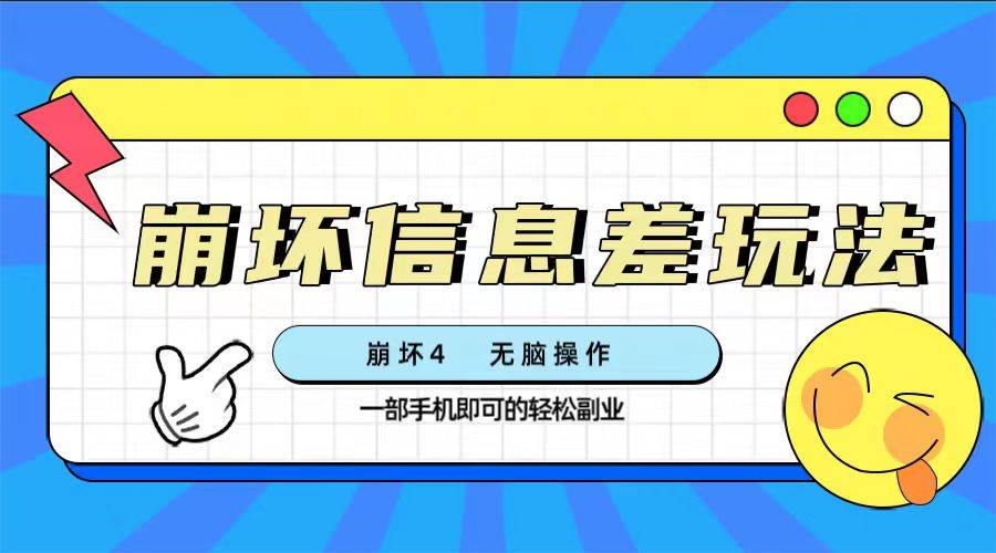 （7822期）崩坏4游戏信息差玩法，无脑操作，一部手机收益无上限（附渠道)-问小徐资源库