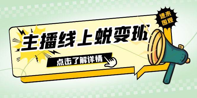 （7802期）2023主播线上蜕变班：0粉号话术的熟练运用、憋单、停留、互动（45节课）-问小徐资源库