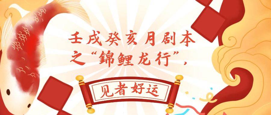 （7780期）某公众号付费文章，壬戌癸亥月剧本之“锦鲤龙行”，见者好运-问小徐资源库
