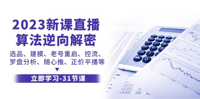 （7804期）2023新课直播算法-逆向解密，选品、建模、老号重启、控流、罗盘分析、随…-问小徐资源库