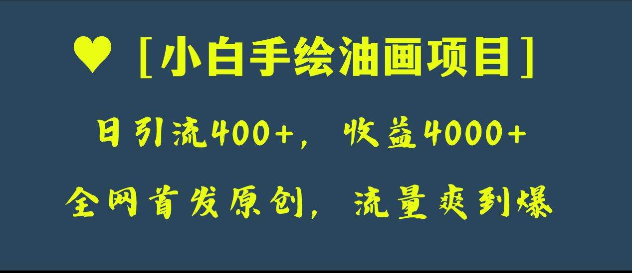 （8015期）全网首发原创，日引流400+，收益4000+，小白手绘油画项目-问小徐资源库