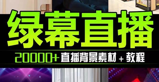 （7878期）抖音直播间绿幕虚拟素材，包含绿幕直播教程、PSD源文件，静态和动态素材…-问小徐资源库