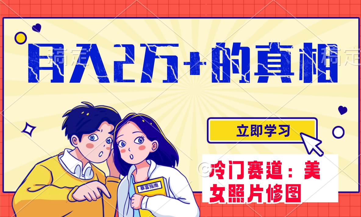 （7873期）冷门蓝海赛道 靠美女照片掘金，一月两万+，0基础也能做-问小徐资源库