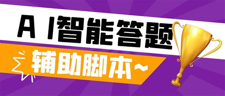 （8038期）外面收费998的新版头条斗音极速版答题脚本，AI智能全自动答题【答题脚本…-问小徐资源库