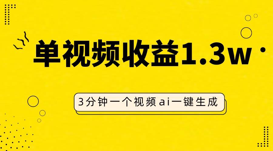 （7816期）AI人物仿妆视频，单视频收益1.3W，操作简单，一个视频三分钟-问小徐资源库