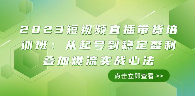 （7935期）2023短视频直播带货培训班：从起号到稳定盈利叠加爆流实战心法（11节课）-问小徐资源库