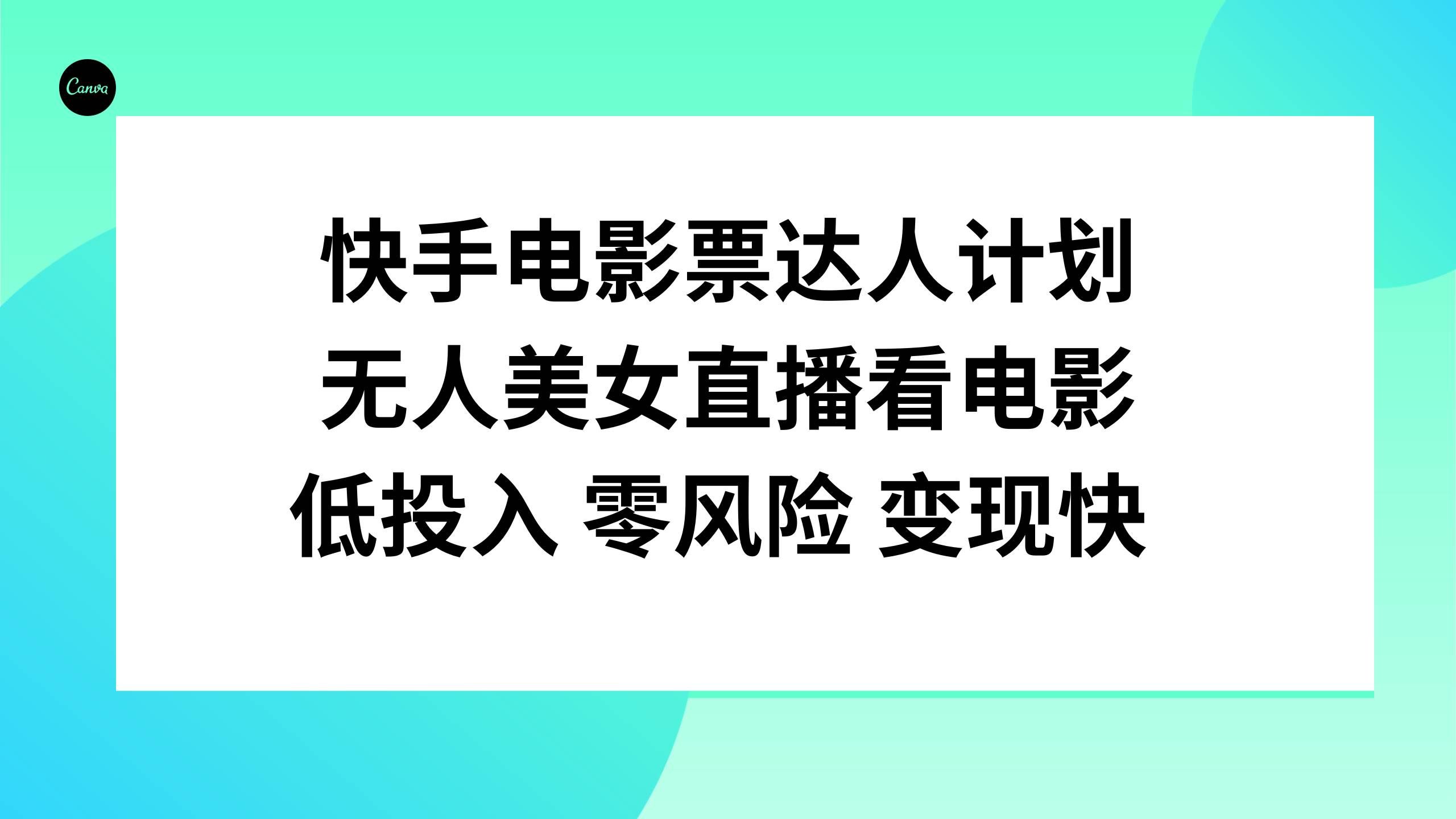 （7943期）快手电影票达人计划，无人美女直播看电影，低投入零风险变现快-问小徐资源库