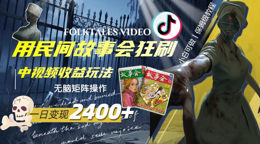 （8072期）一天变现2400+，用民间故事会狂刷中视频播放收益玩法，无脑矩阵操作-问小徐资源库