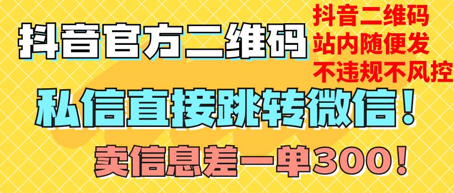 （7907期）价值3000的技术！抖音二维码直跳微信！站内无限发不违规！-问小徐资源库