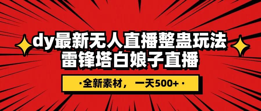 （7981期）抖音整蛊直播无人玩法，雷峰塔白娘子直播 全网独家素材+搭建教程 日入500+-问小徐资源库