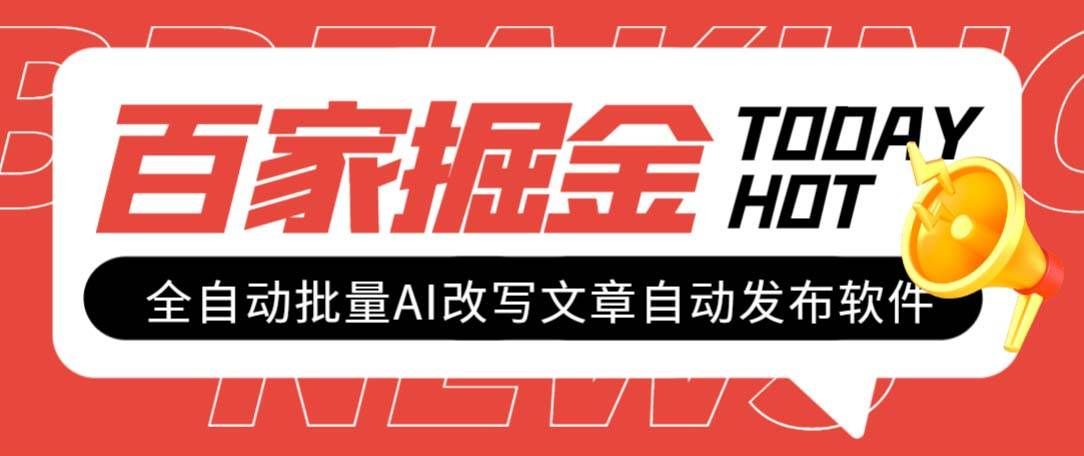 （7767期）外面收费1980的百家掘金全自动批量AI改写文章发布软件，号称日入800+【…-问小徐资源库