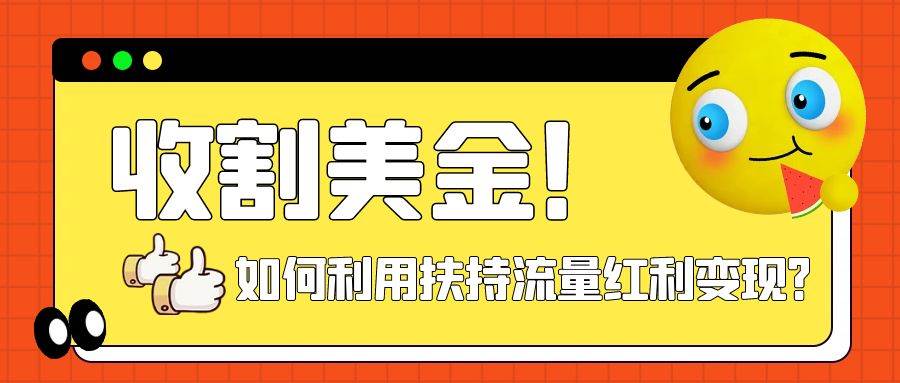 （7733期）收割美金！简单制作shorts短视频，利用平台转型流量红利推广佣金任务-问小徐资源库