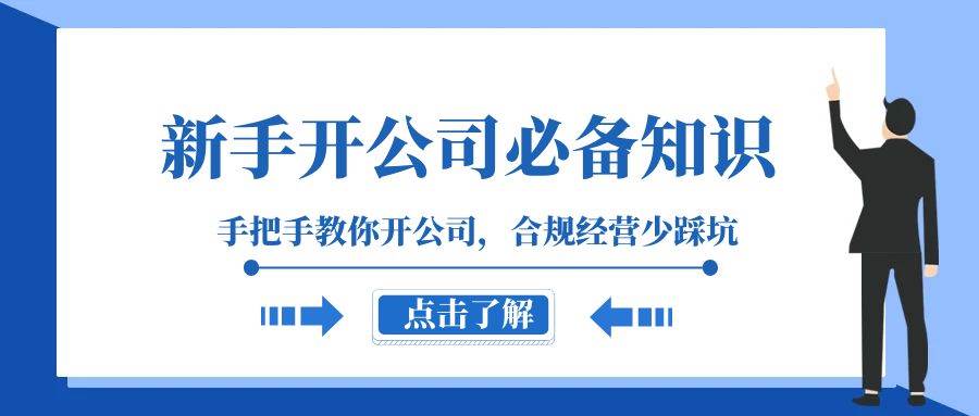 （8063期）新手-开公司必备知识，手把手教你开公司，合规经营少踩坑（133节课）-问小徐资源库