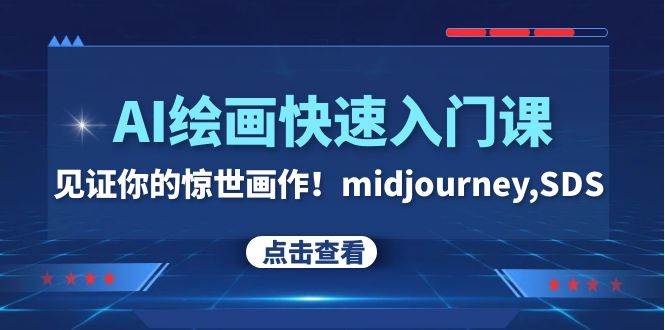 （7951期）AI绘画快速入门课！见证你的惊世画作！midjourney,SDS（26节视频课）-问小徐资源库