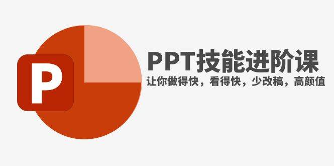 （7849期）抖音头部PPT博主教你如何进阶PPT技能，让你做得快，看得快，少改稿，高颜值-问小徐资源库