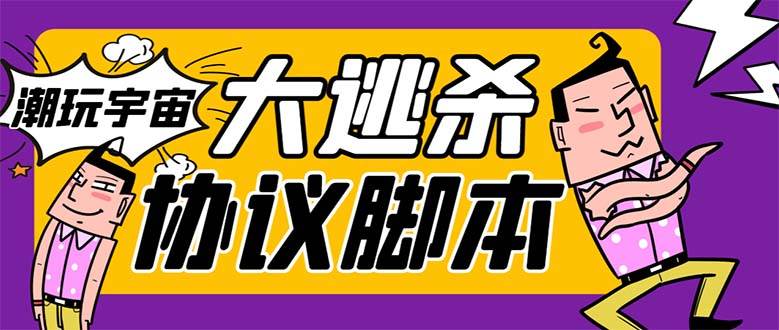 （7729期）外面收费998的潮玩大逃杀5.0脚本，几十种智能算法，轻松百场连胜【永久…-问小徐资源库