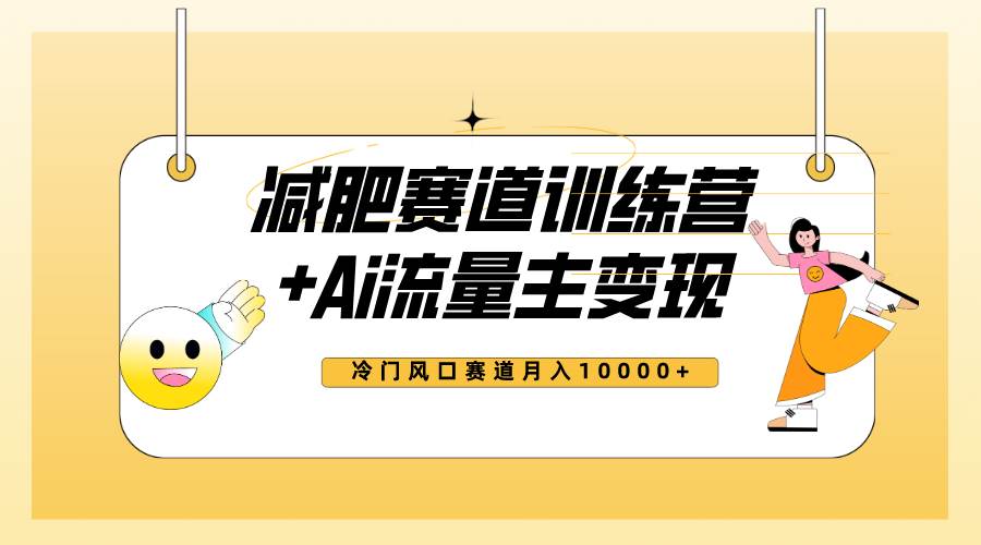 （7720期）全新减肥赛道AI流量主+训练营变现玩法教程，小白轻松上手，月入10000+-问小徐资源库